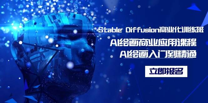 Stable Diffusion商业化训练班，Al绘画商业应用课程，AI绘画入门到精通白米粥资源网-汇集全网副业资源白米粥资源网