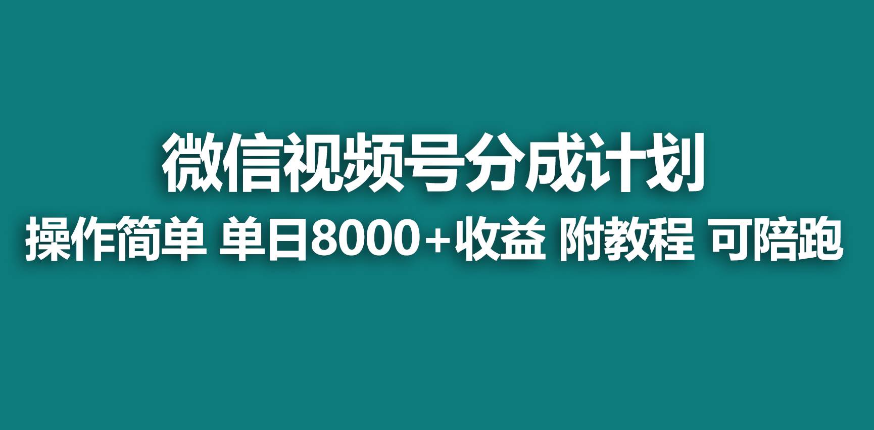 【蓝海项目】视频号分成计划，快速开通收益，单天爆单8000+，送玩法教程白米粥资源网-汇集全网副业资源白米粥资源网