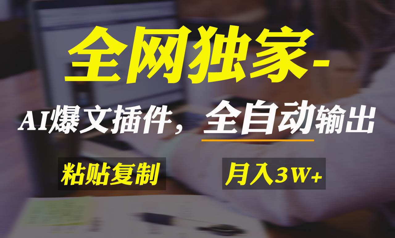 全网独家！AI掘金2.0，通过一个插件全自动输出爆文，粘贴复制矩阵操作，…白米粥资源网-汇集全网副业资源白米粥资源网