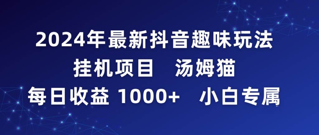 2024年最新抖音趣味玩法挂机项目 汤姆猫每日收益1000多小白专属白米粥资源网-汇集全网副业资源白米粥资源网