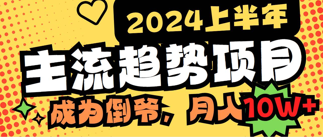 2024上半年主流趋势项目，打造中间商模式，成为倒爷，易上手，用心做，…白米粥资源网-汇集全网副业资源白米粥资源网