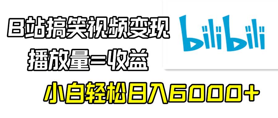 B站搞笑视频变现，播放量=收益，小白轻松日入6000+白米粥资源网-汇集全网副业资源白米粥资源网
