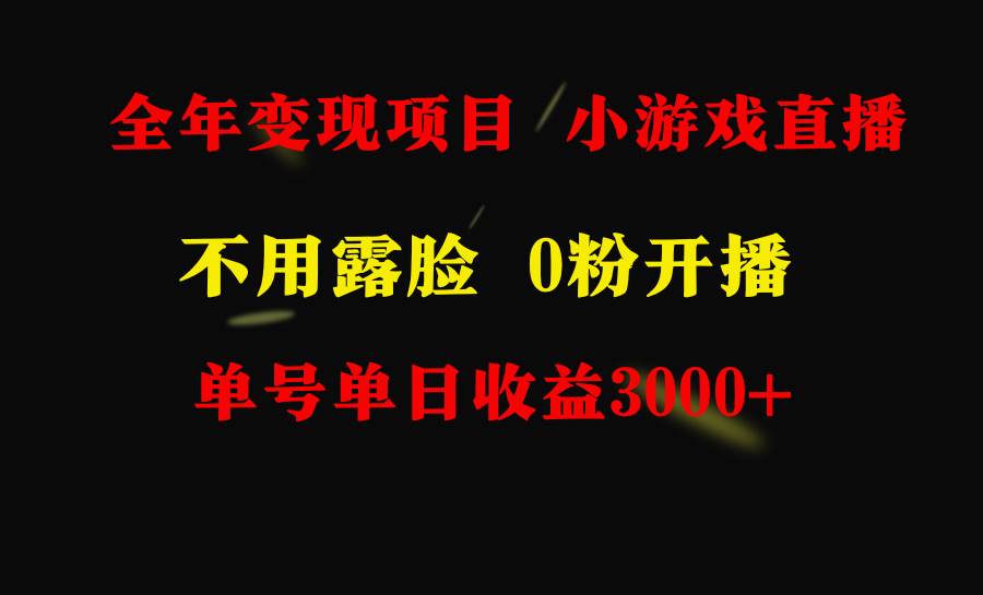 全年可做的项目，小白上手快，每天收益3000+不露脸直播小游戏，无门槛，…白米粥资源网-汇集全网副业资源白米粥资源网