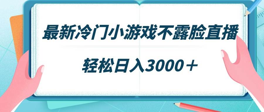 最新冷门小游戏不露脸直播，场观稳定几千，轻松日入3000＋白米粥资源网-汇集全网副业资源白米粥资源网