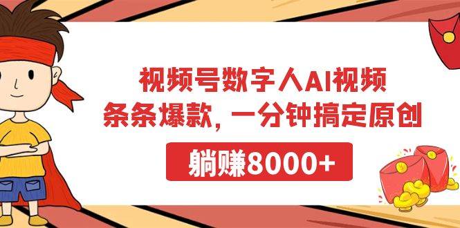 视频号数字人AI视频，条条爆款，一分钟搞定原创，躺赚8000+白米粥资源网-汇集全网副业资源白米粥资源网
