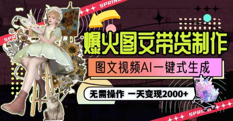 一天利润2000+，爆火图文带货制作,图片文案视频AI一键式生成，无需操作白米粥资源网-汇集全网副业资源白米粥资源网