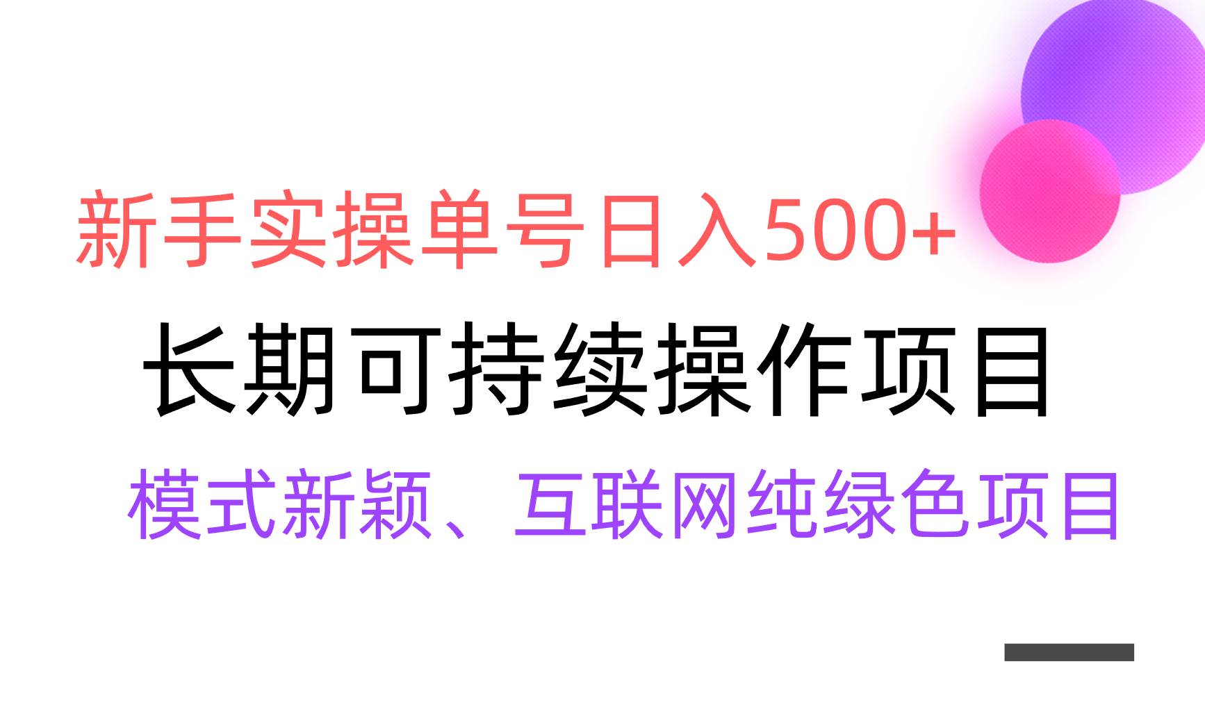 【全网变现】新手实操单号日入500+，渠道收益稳定，批量放大白米粥资源网-汇集全网副业资源白米粥资源网