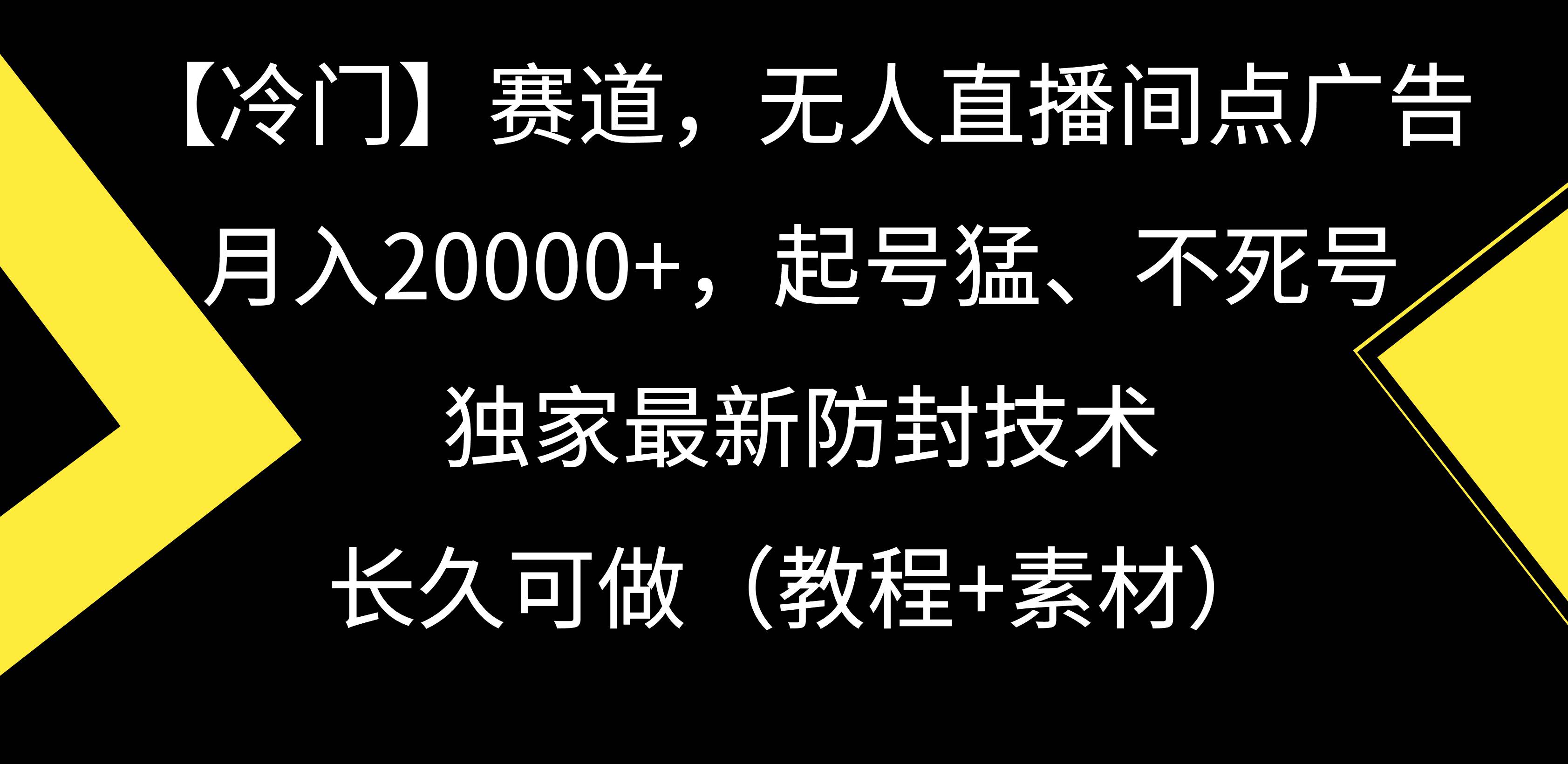 【冷门】赛道，无人直播间点广告，月入20000+，起号猛、不死号，独家最…白米粥资源网-汇集全网副业资源白米粥资源网