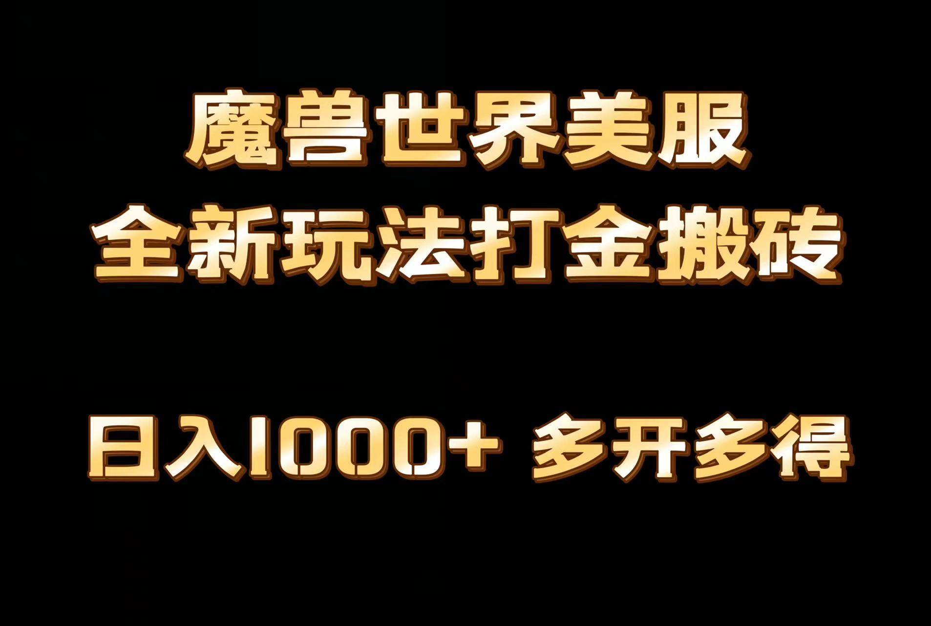 全网首发魔兽世界美服全自动打金搬砖，日入1000+，简单好操作，保姆级教学白米粥资源网-汇集全网副业资源白米粥资源网