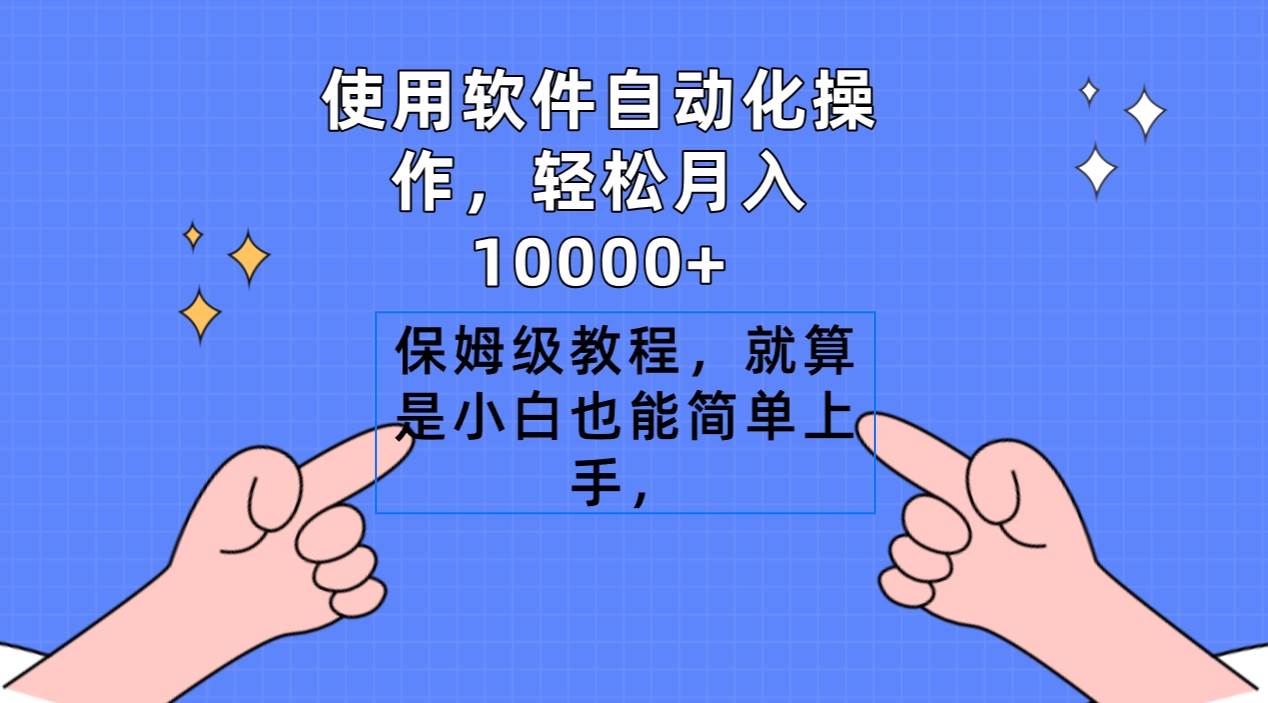 使用软件自动化操作，轻松月入10000+，保姆级教程，就算是小白也能简单上手白米粥资源网-汇集全网副业资源白米粥资源网