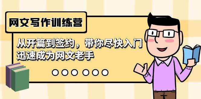 网文写作训练营，从开篇到签约，带你尽快入门，迅速成为网文老手（22节课）白米粥资源网-汇集全网副业资源白米粥资源网