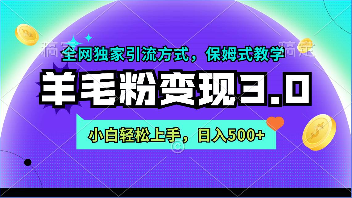 羊毛粉变现3.0 全网独家引流方式，小白轻松上手，日入500+白米粥资源网-汇集全网副业资源白米粥资源网