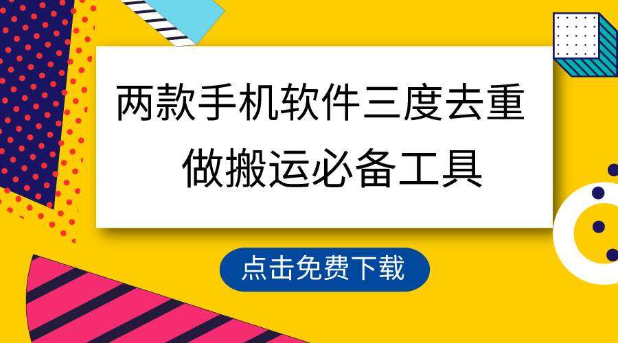 用这两款手机软件三重去重，100%过原创，搬运必备工具，一键处理不违规…白米粥资源网-汇集全网副业资源白米粥资源网