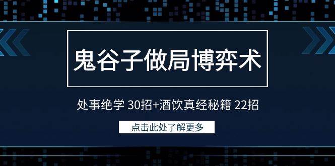 鬼谷子做局博弈术：处事绝学 30招+酒饮真经秘籍 22招白米粥资源网-汇集全网副业资源白米粥资源网