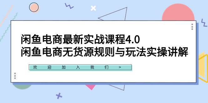 闲鱼电商最新实战课程4.0：闲鱼电商无货源规则与玩法实操讲解！白米粥资源网-汇集全网副业资源白米粥资源网