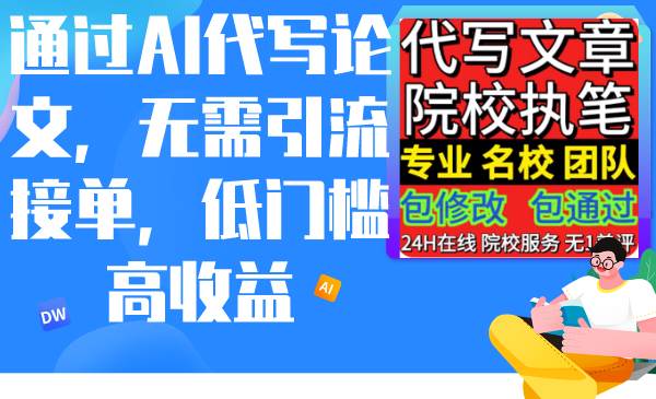 通过AI代写论文，无需引流接单，低门槛高收益白米粥资源网-汇集全网副业资源白米粥资源网