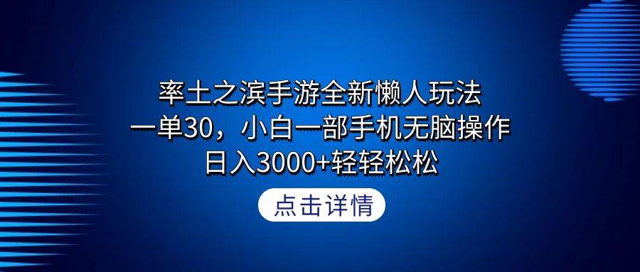 率土之滨手游全新懒人玩法，一单30，小白一部手机无脑操作，日入3000+轻…白米粥资源网-汇集全网副业资源白米粥资源网