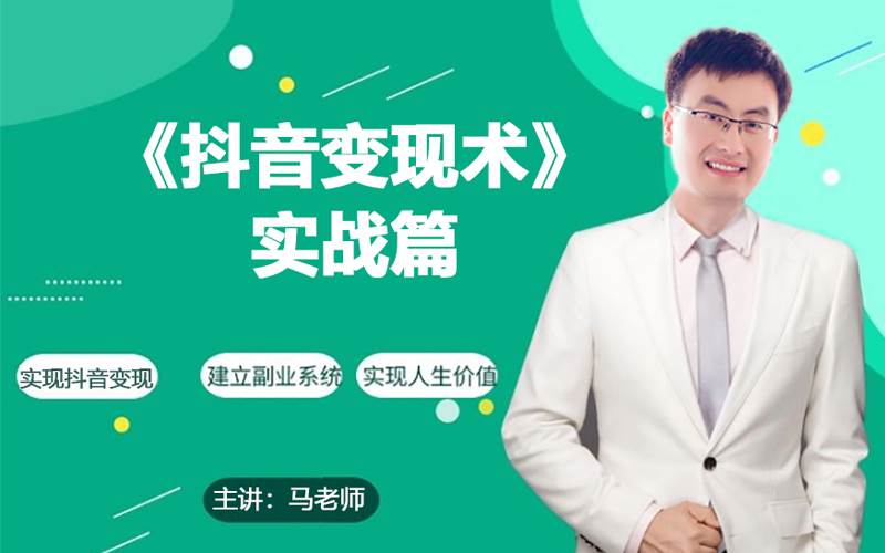 0基础每天10分钟，教你抖音带货实战术，月入3W+白米粥资源网-汇集全网副业资源白米粥资源网