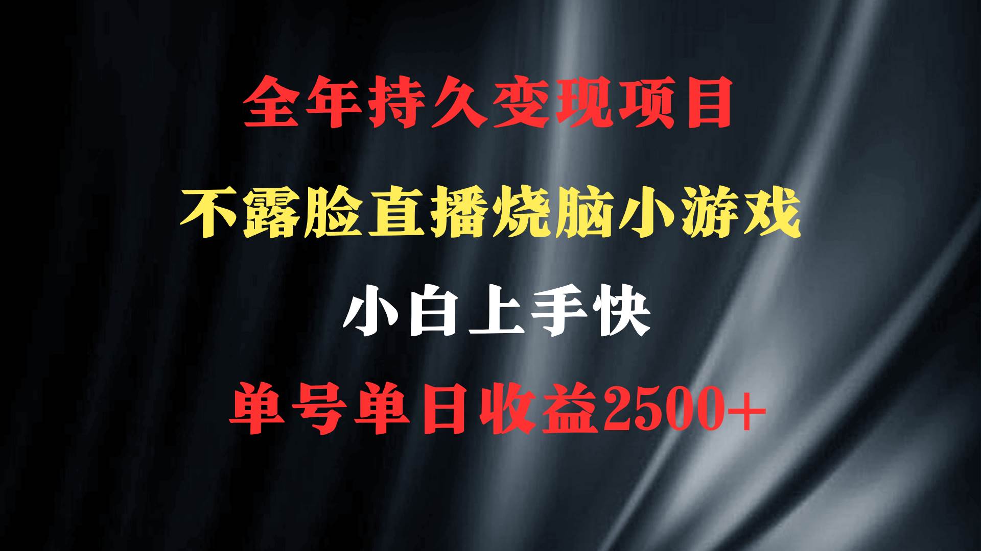 2024年 最优项目，烧脑小游戏不露脸直播  小白上手快 无门槛 一天收益2500+白米粥资源网-汇集全网副业资源白米粥资源网