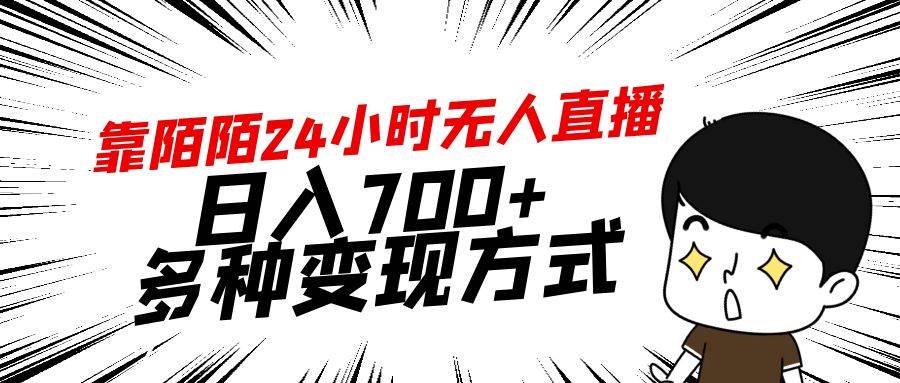 靠陌陌24小时无人直播，日入700+，多种变现方式白米粥资源网-汇集全网副业资源白米粥资源网