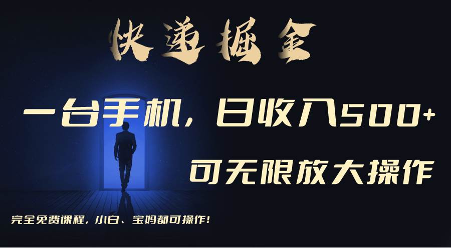 利用快递进行掘金，每天玩玩手机就能日入500+，可无限放大操作白米粥资源网-汇集全网副业资源白米粥资源网