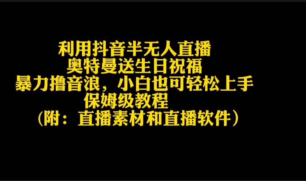 利用抖音半无人直播奥特曼送生日祝福，暴力撸音浪，小白也可轻松上手白米粥资源网-汇集全网副业资源白米粥资源网