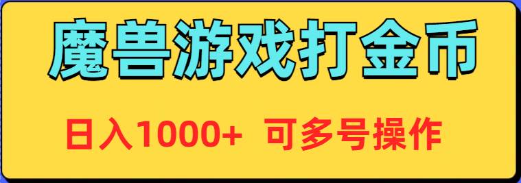 魔兽美服全自动打金币，日入1000+ 可多号操作白米粥资源网-汇集全网副业资源白米粥资源网
