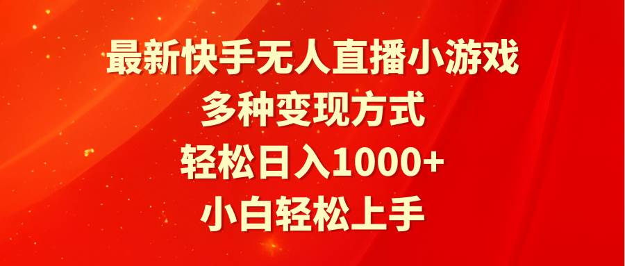 最新快手无人直播小游戏，多种变现方式，轻松日入1000+小白轻松上手白米粥资源网-汇集全网副业资源白米粥资源网
