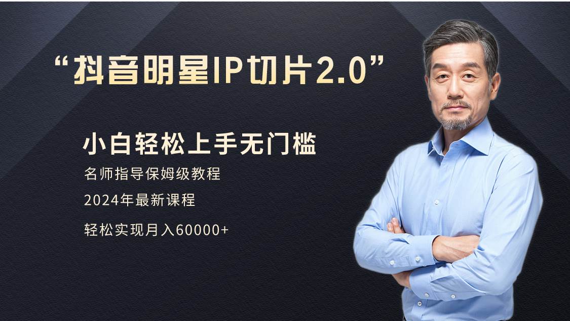 小白月入6W+明星网红IP切片2.0，爆单打法（介绍、授权、实操、工具箱）白米粥资源网-汇集全网副业资源白米粥资源网