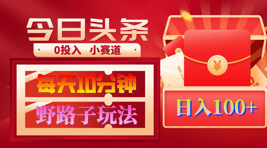 AI撸头条野路子玩法，3分钟1条，原创不用愁日赚1000+复制粘贴月入1W+白米粥资源网-汇集全网副业资源白米粥资源网