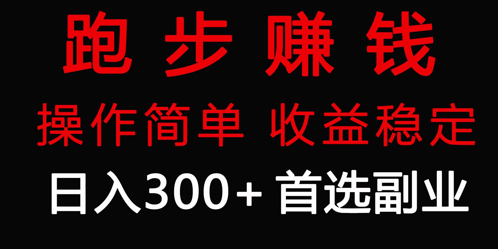 跑步健身日入300+零成本的副业，跑步健身两不误白米粥资源网-汇集全网副业资源白米粥资源网