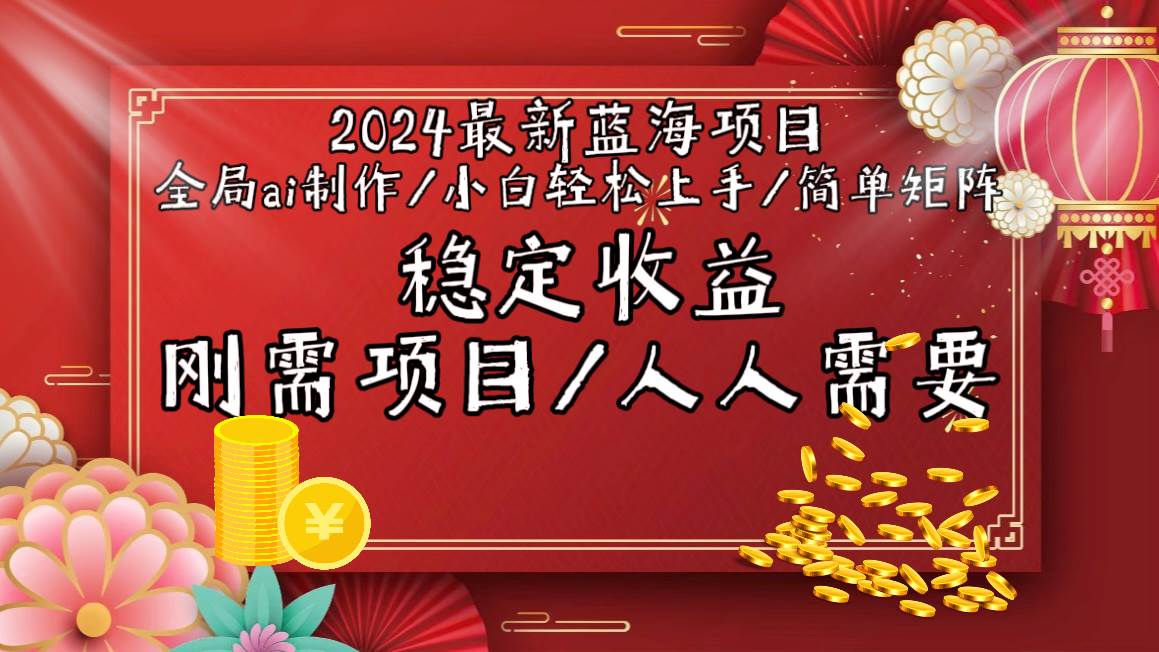 2024最新蓝海项目全局ai制作视频，小白轻松上手，简单矩阵，收入稳定白米粥资源网-汇集全网副业资源白米粥资源网