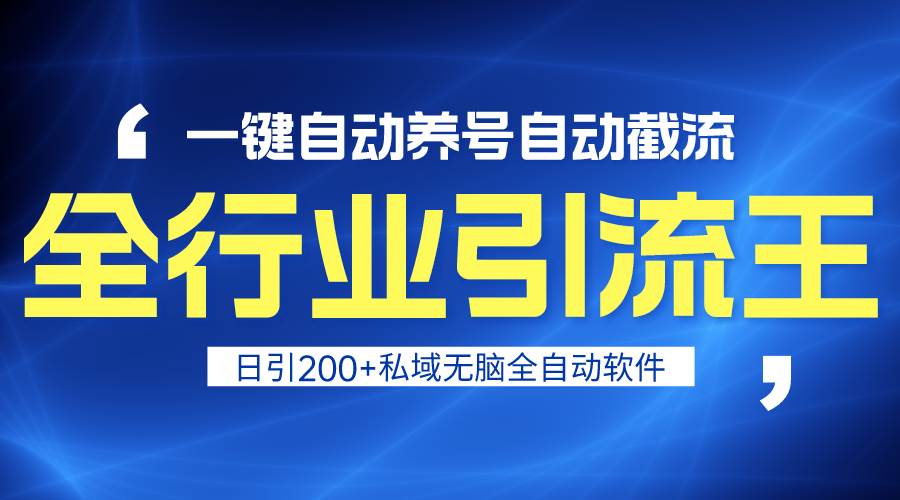 全行业引流王！一键自动养号，自动截流，日引私域200+，安全无风险白米粥资源网-汇集全网副业资源白米粥资源网