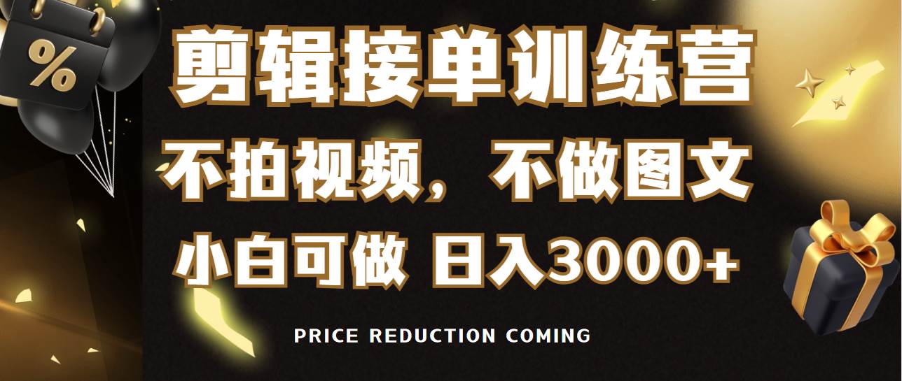 剪辑接单训练营，不拍视频，不做图文，适合所有人，日入3000+白米粥资源网-汇集全网副业资源白米粥资源网