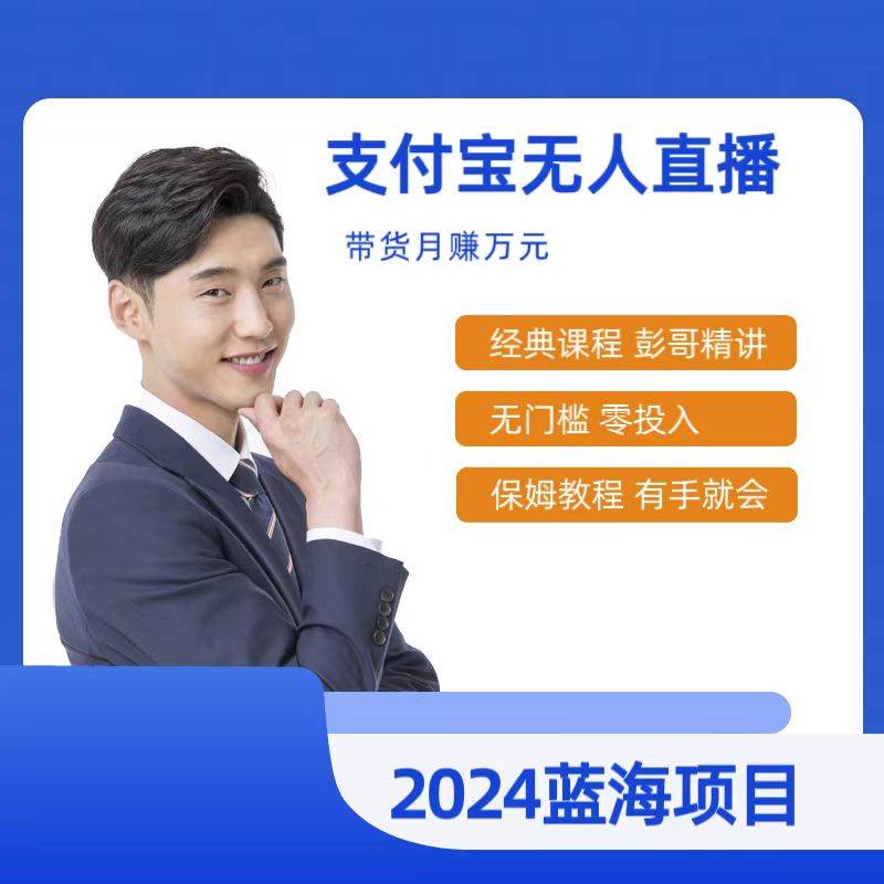 最新支付宝无人直播课程，2024年最稳项目，保姆教程，小白轻松上手日入500+白米粥资源网-汇集全网副业资源白米粥资源网