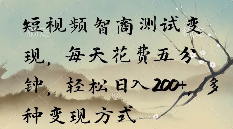 短视频智商测试变现，每天花费五分钟，轻松日入200+，多种变现方式白米粥资源网-汇集全网副业资源白米粥资源网