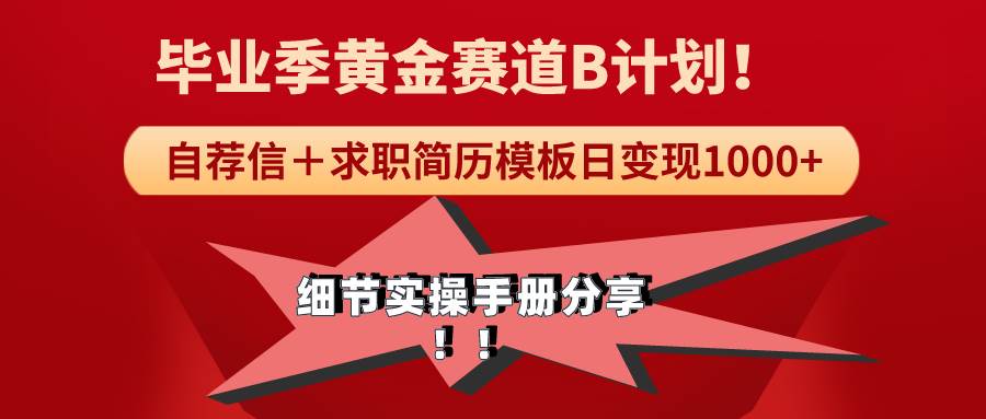 《毕业季黄金赛道，求职简历模版赛道无脑日变现1000+！全细节实操手册分享白米粥资源网-汇集全网副业资源白米粥资源网