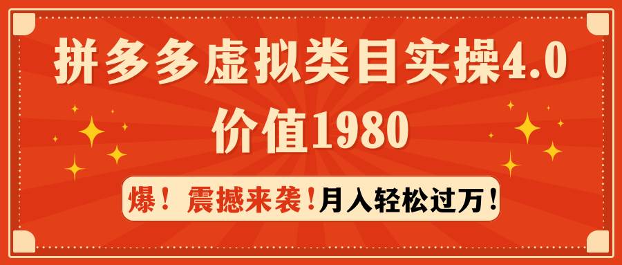 拼多多虚拟类目实操4.0：月入轻松过万，价值1980白米粥资源网-汇集全网副业资源白米粥资源网
