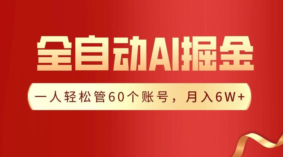 【独家揭秘】一插件搞定！全自动采集生成爆文，一人轻松管60个账号 月入6W+白米粥资源网-汇集全网副业资源白米粥资源网