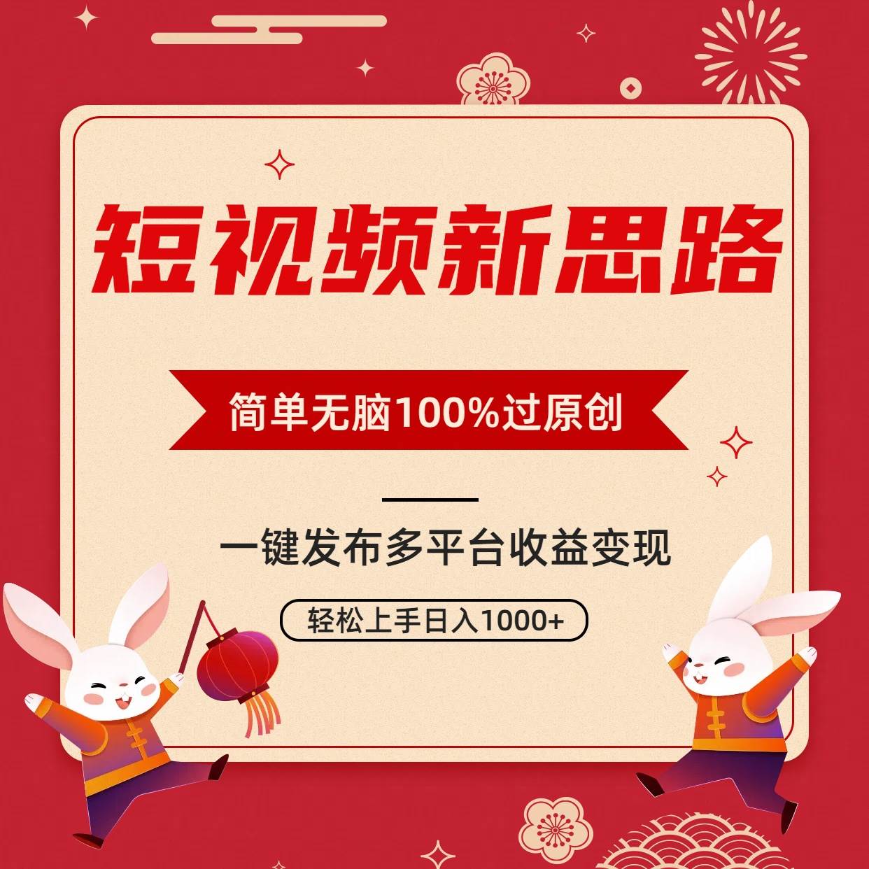 短视频新思路，双重去重100%过原创，一键多平台变现，无脑操作日入1000+白米粥资源网-汇集全网副业资源白米粥资源网