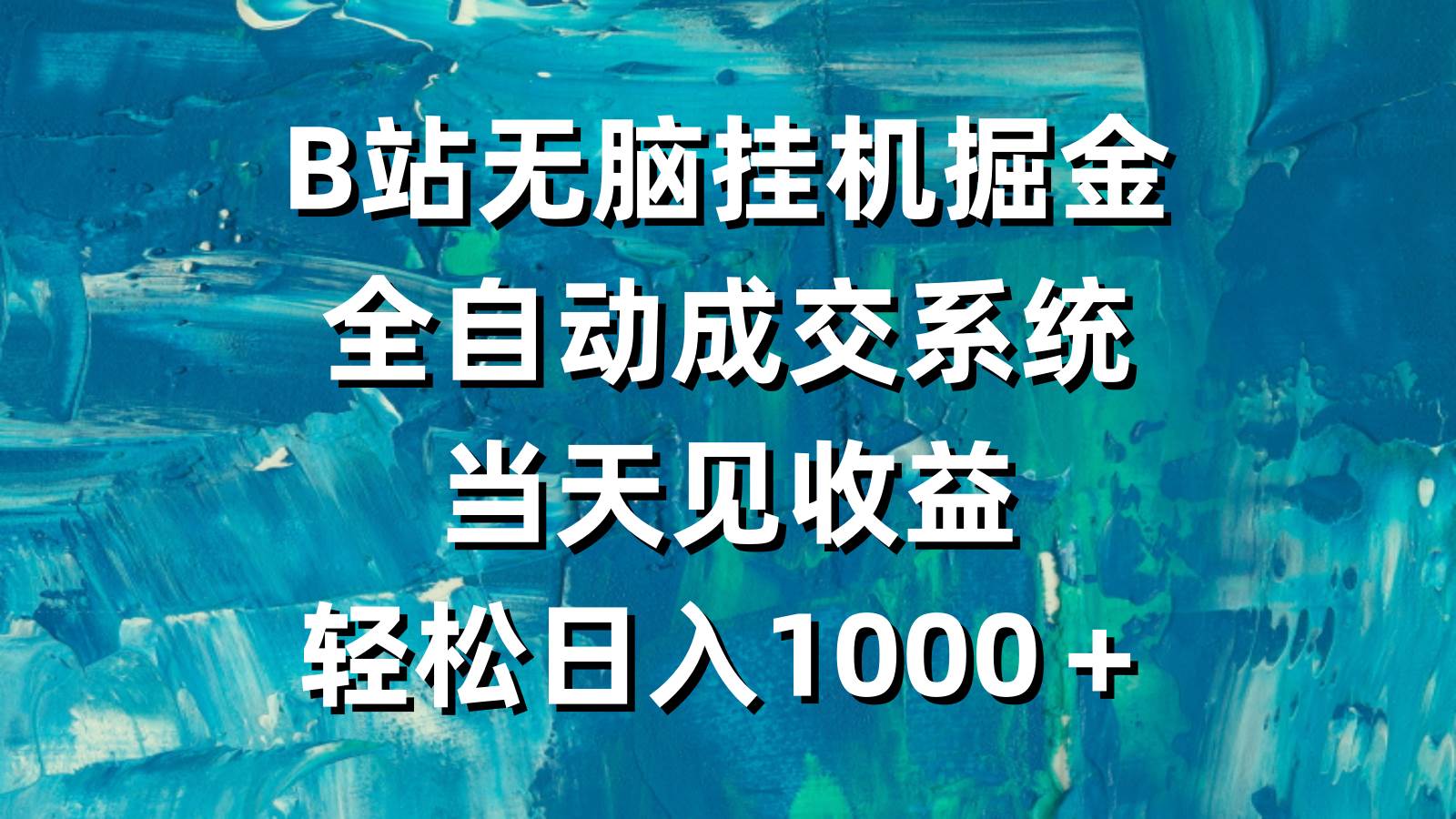B站无脑挂机掘金，全自动成交系统，当天见收益，轻松日入1000＋白米粥资源网-汇集全网副业资源白米粥资源网