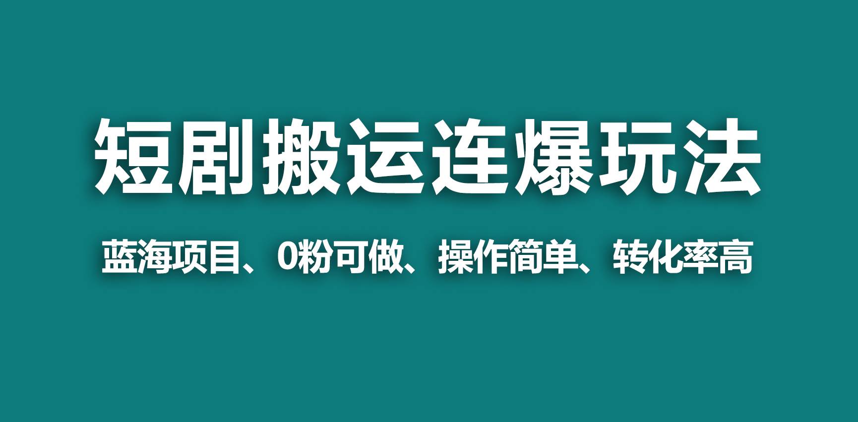 【蓝海野路子】视频号玩短剧，搬运+连爆打法，一个视频爆几万收益！白米粥资源网-汇集全网副业资源白米粥资源网