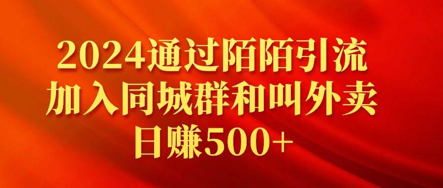 2024通过陌陌引流加入同城群和叫外卖日赚500+白米粥资源网-汇集全网副业资源白米粥资源网