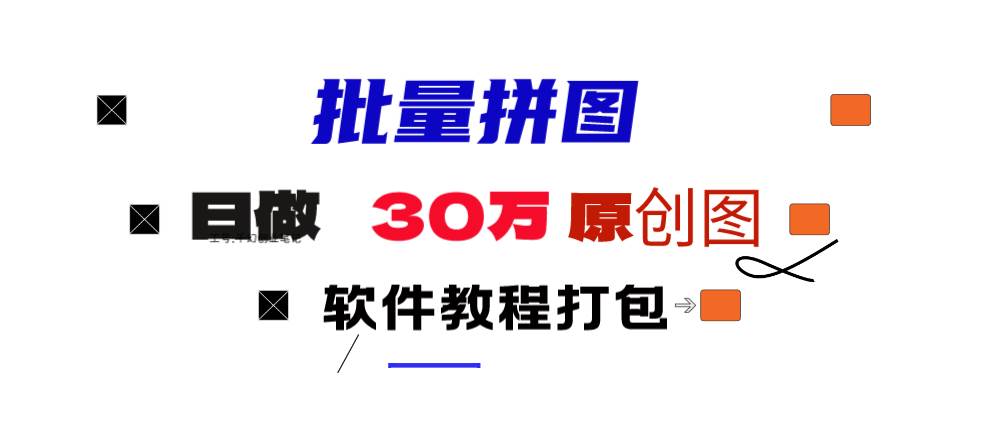 小红书图文矩阵批量做图工具!日做几十万张原创图,矩阵帮手白米粥资源网-汇集全网副业资源白米粥资源网
