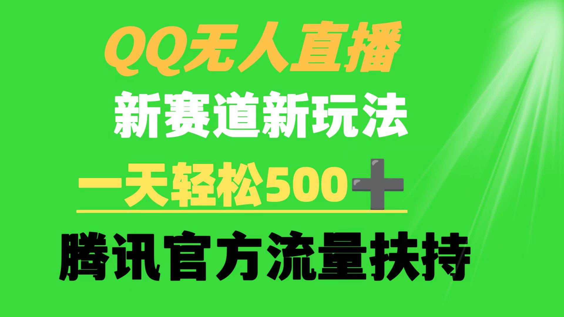 QQ无人直播 新赛道新玩法 一天轻松500+ 腾讯官方流量扶持白米粥资源网-汇集全网副业资源白米粥资源网