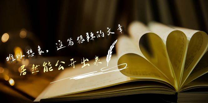 某付费文章《难以 想象，这篇狠辣的文章，居然能公开出来》白米粥资源网-汇集全网副业资源白米粥资源网