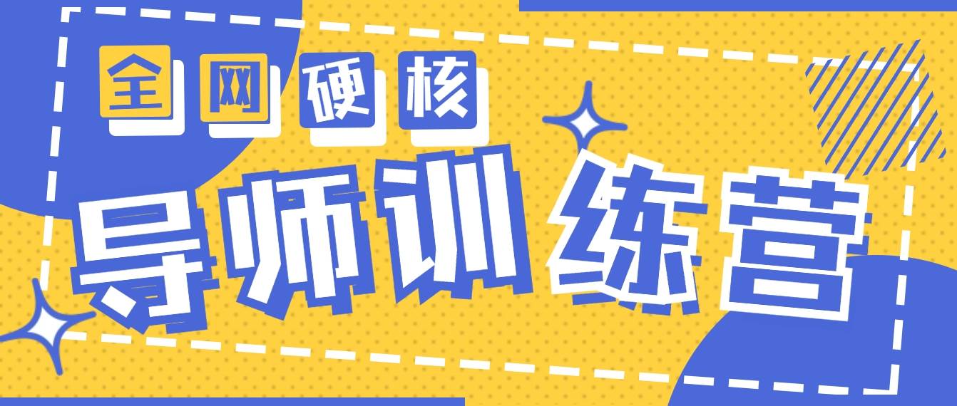 2024导师训练营6.0超硬核变现最高的项目，高达月收益10W+白米粥资源网-汇集全网副业资源白米粥资源网