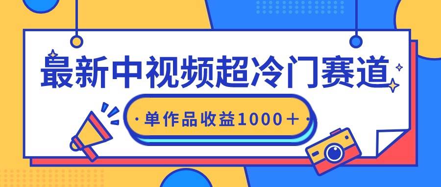 最新中视频超冷门赛道，轻松过原创，单条视频收益1000＋白米粥资源网-汇集全网副业资源白米粥资源网