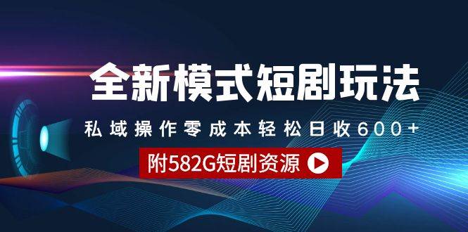 全新模式短剧玩法–私域操作零成本轻松日收600+（附582G短剧资源）白米粥资源网-汇集全网副业资源白米粥资源网
