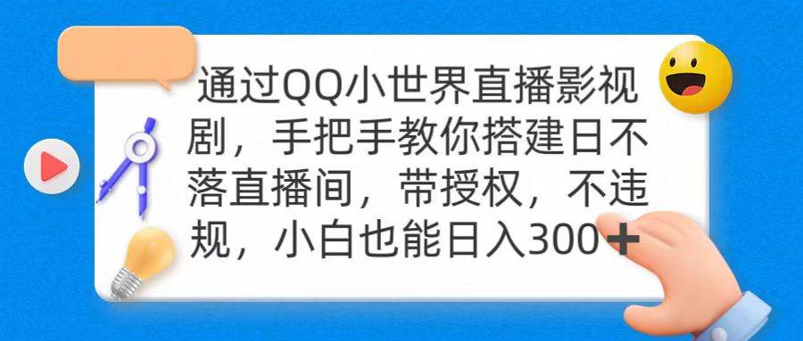 通过OO小世界直播影视剧，搭建日不落直播间 带授权 不违规 日入300白米粥资源网-汇集全网副业资源白米粥资源网